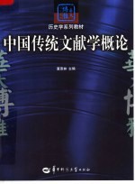 历史学系列教材 中国传统文献学概论