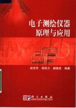 电子测绘仪器原理与应用