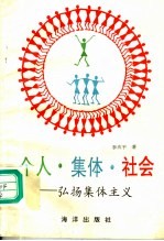 个人·集体·社会:弘扬集体主义