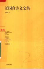 汪国真诗文全集 3