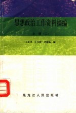 思想政治工作资料摘编 上