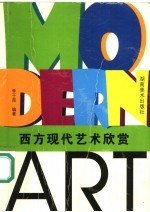 西方现代艺术欣赏