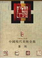 中国现代美术全集 篆刻