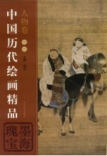 中国历代绘画精品 人物卷 卷4 墨海瑰宝