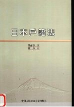 日本户籍法