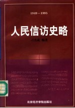 人民信访史略 1949-1995