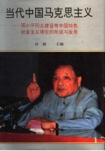 当代中国马克思主义 邓小平同志建设有中国特色社会主义理论的形成与发展 下
