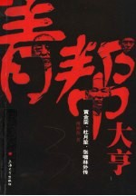 青帮大亨:黄金荣、杜月笙、张啸林外传