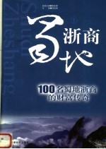 蜀地浙商 100名蜀地浙商的财富传奇