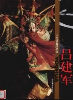 当代油画精品集 吕建军