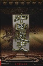 中国通史 第3卷