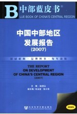 中国中部地区发展报告 2007年