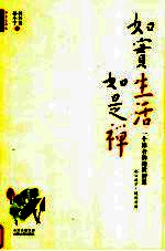 如实生活如是禅 一个禅者的处世智慧