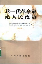 老一代革命家论人民政协
