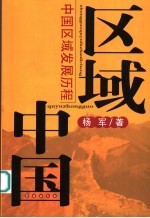 区域中国 中国区域发展历程