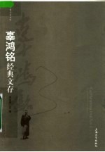 辜鸿铭经典文存