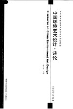中国环境艺术设计 谈论