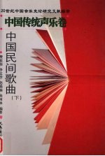 中国民间歌曲 下