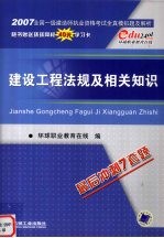 2007全国一级建造师执业资格考试全真模拟题及解析 建设工程法规及相关知识