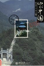 山水中国 江西卷