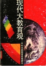 现代大教育观 中外名家教育思想研究