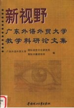 新视野:广东外语外贸大学教学科研论文集