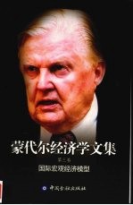 蒙代尔经济学文集.第3卷,国际宏观经济模型