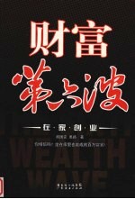 财富第六波 在家创业