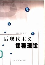 后现代主义课程理论