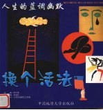 换个活法 人生哲理格言与漫画 人生的蓝调幽默