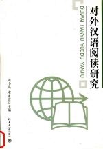 对外汉语阅读研究