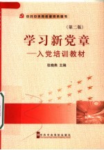 学习新党章 入党培训教材 第2版