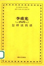 怎样读简谱