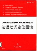 法语动词变位图谱