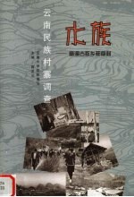 云南民族村寨调查 水族 富源古敢乡都章村