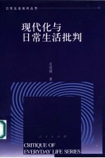 现代化与日常生活批判 人自身现代化的文化透视