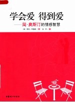学会爱 得到爱:简·奥斯汀的情感智慧