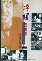 冷暖五里亭 新闻通讯作品集
