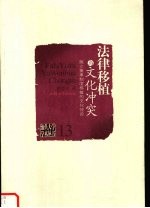法律移植与文化冲突  独立董事制度移植的文化悖论