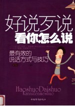 好说歹说看你怎么说 最有效的说话方式与技巧