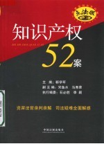 知识产权52案