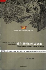 威尔斯科幻小说全集 莫罗博士岛 新人来自火星 获得自由的世界