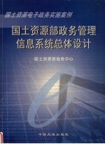 国土资源部政务管理信息系统总体设计 国土资源电子政务实施案例