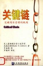 关键链 突破项目管理的瓶颈