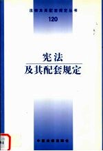 宪法及其配套规定