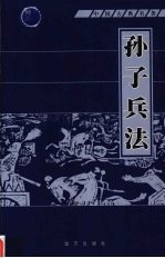 孙子兵法 第9册