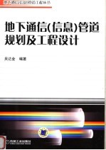 地下通信 信息 管道规划及工程设计