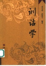 训诂学