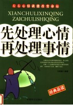 先处理心情,再处理事情