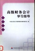 高级财务会计学习指导